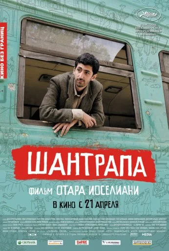 Шантрапа (2010) онлайн бесплатно